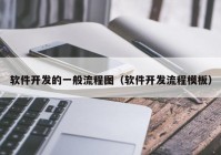 软件开发的一般流程图（软件开发流程模板）