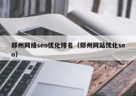 郑州网络seo优化排名（郑州网站优化seo）