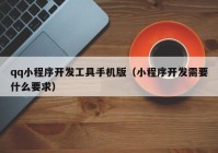 qq小程序开发工具手机版（小程序开发需要什么要求）