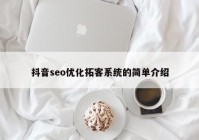 抖音seo优化拓客系统的简单介绍