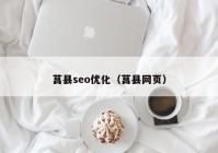 莒县seo优化（莒县网页）