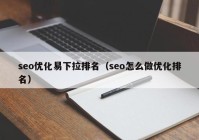 seo优化易下拉排名（seo怎么做优化排名）