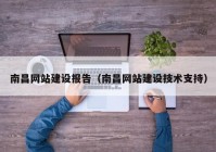 南昌网站建设报告（南昌网站建设技术支持）