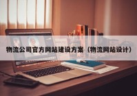 物流公司官方网站建设方案（物流网站设计）