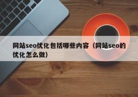 网站seo优化包括哪些内容（网站seo的优化怎么做）