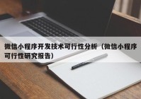 微信小程序开发技术可行性分析（微信小程序可行性研究报告）