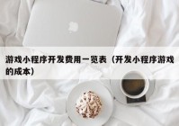 游戏小程序开发费用一览表（开发小程序游戏的成本）