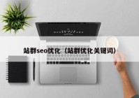 站群seo优化（站群优化关键词）