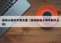 深圳小程序开发方案（深圳微信小程序制作公司）