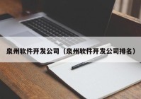 泉州软件开发公司（泉州软件开发公司排名）