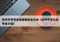 软件开发专业有哪些职业方向（软件开发方向专业介绍）