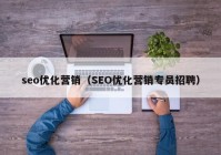 seo优化营销（SEO优化营销专员招聘）