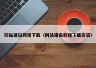 网站建设教程下载（网站建设教程下载安装）