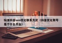 标准抖音seo优化联系方式（抖音优化账号是个什么平台）