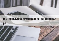 厦门拼团小程序开发费用多少（开发拼团app）