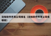 沈阳软件开发公司排名（沈阳软件开发公司有哪些）