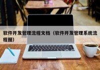 软件开发管理流程文档（软件开发管理系统流程图）