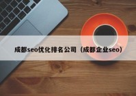 成都seo优化排名公司（成都企业seo）