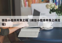 微信小程序开发上线（微信小程序开发上线流程）