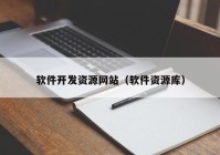 软件开发资源网站（软件资源库）