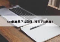 seo优化易下拉刷词（搜索下拉优化）