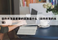 软件开发最重要的资源是什么（软件开发的关键）