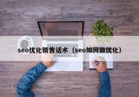 seo优化销售话术（seo如何做优化）