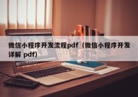 微信小程序开发流程pdf（微信小程序开发详解 pdf）