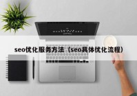 seo优化服务方法（seo具体优化流程）