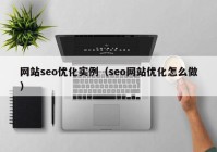 网站seo优化实例（seo网站优化怎么做）