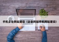 手机企业网站建设（企业网站手机网站建设）