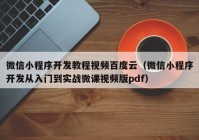 微信小程序开发教程视频百度云（微信小程序开发从入门到实战微课视频版pdf）