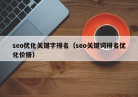 seo优化关键字排名（seo关键词排名优化价格）