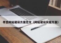 孝感网站建设方案范文（网站建设实施方案）