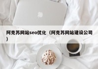 阿克苏网站seo优化（阿克苏网站建设公司）