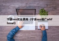 宁波seo优化费用（宁波seo推广whfhmwl）