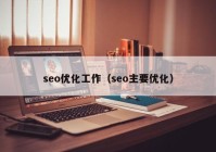 seo优化工作（seo主要优化）