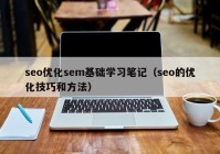 seo优化sem基础学习笔记（seo的优化技巧和方法）