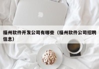 福州软件开发公司有哪些（福州软件公司招聘信息）