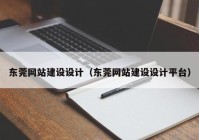 东莞网站建设设计（东莞网站建设设计平台）