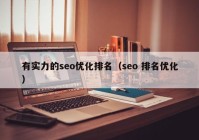 有实力的seo优化排名（seo 排名优化）