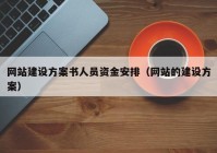 网站建设方案书人员资金安排（网站的建设方案）