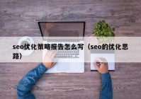 seo优化策略报告怎么写（seo的优化思路）