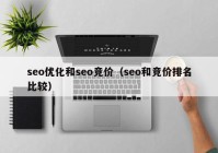 seo优化和seo竞价（seo和竞价排名比较）