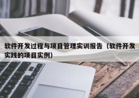 软件开发过程与项目管理实训报告（软件开发实践的项目实例）