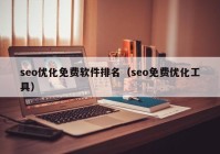 seo优化免费软件排名（seo免费优化工具）