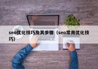 seo优化技巧及其步骤（seo常用优化技巧）