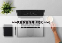 seo优化权重提升（优化 seo）