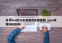 关于seo优化中关键词选取原则（seo关键词的选择）