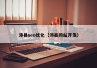 沛县seo优化（沛县网站开发）